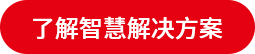 了解智慧解決方案.png
