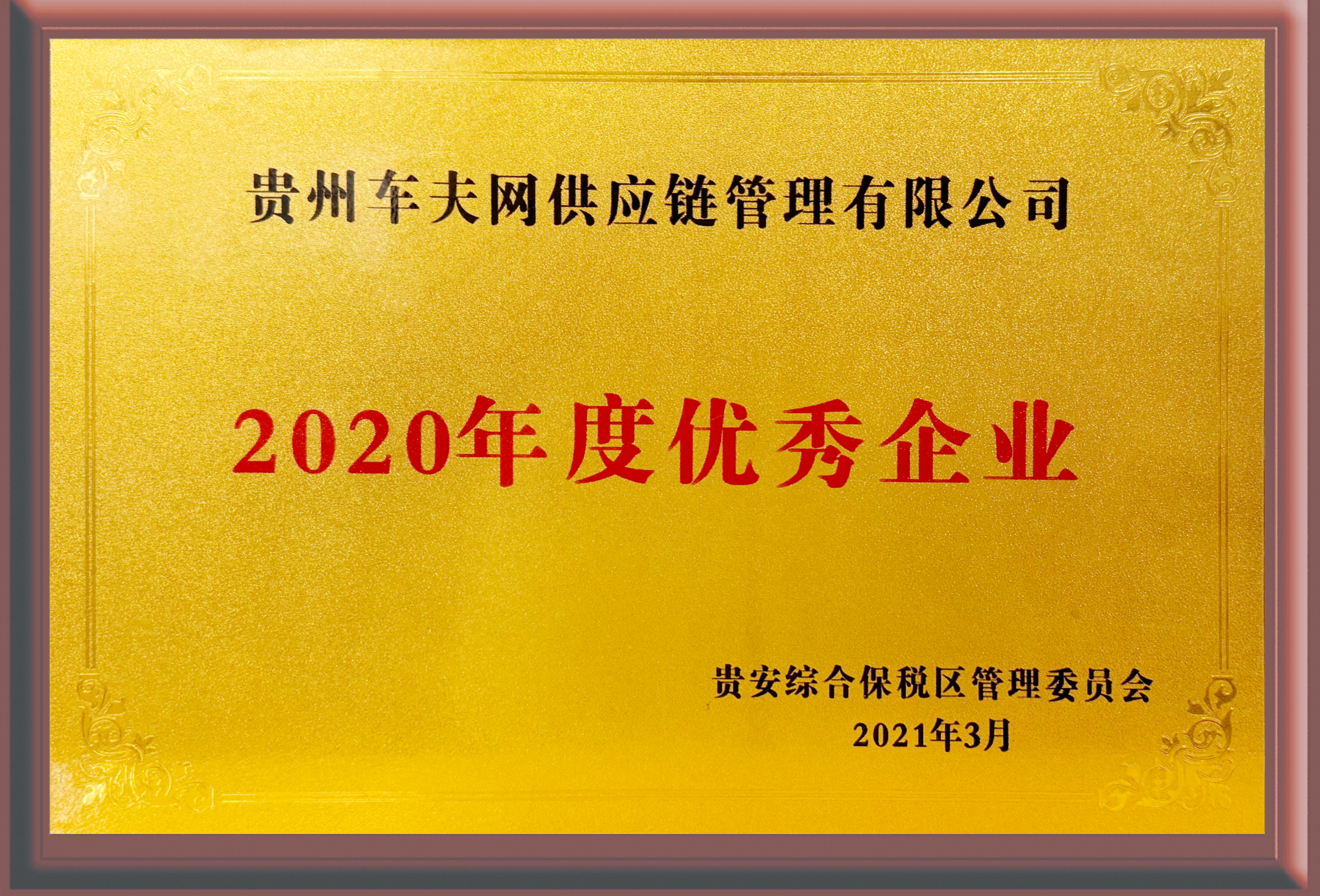 2020年度优秀企业
