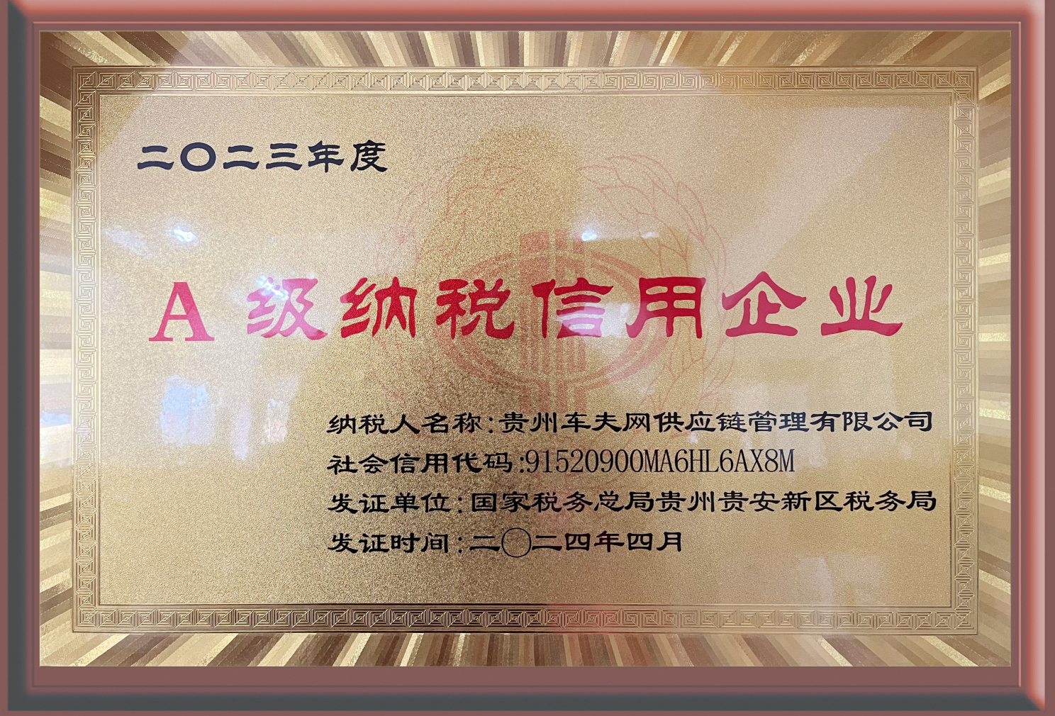 A级纳税信用企业