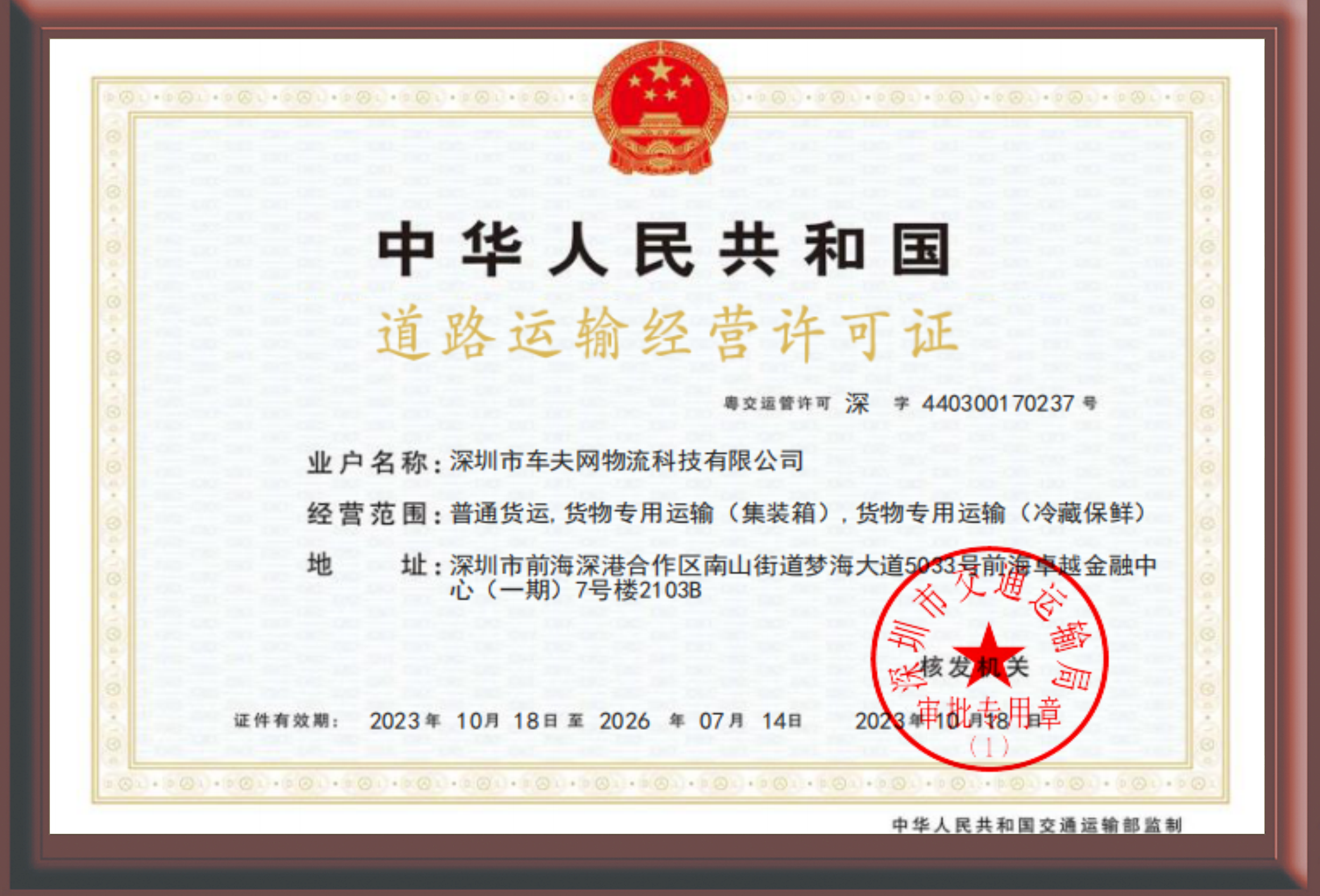 7-（普通货运、货物专用运输（集装箱）、货物专用运输（冷藏保鲜））.png