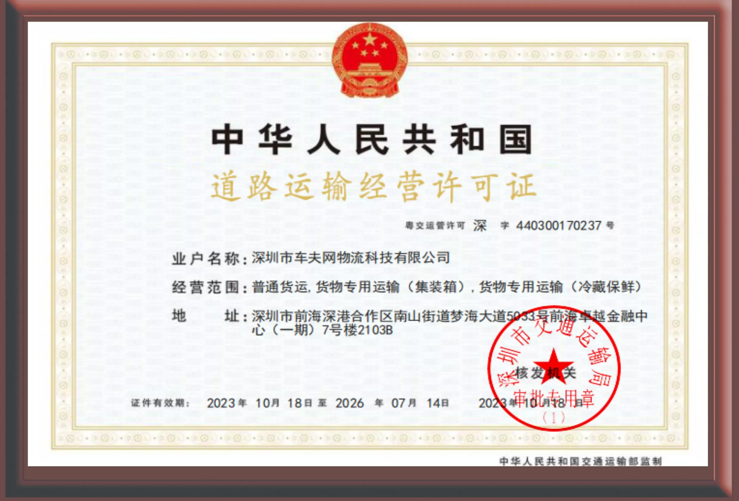7-（普通货运、货物专用运输（集装箱）、货物专用运输（冷藏保鲜））.png