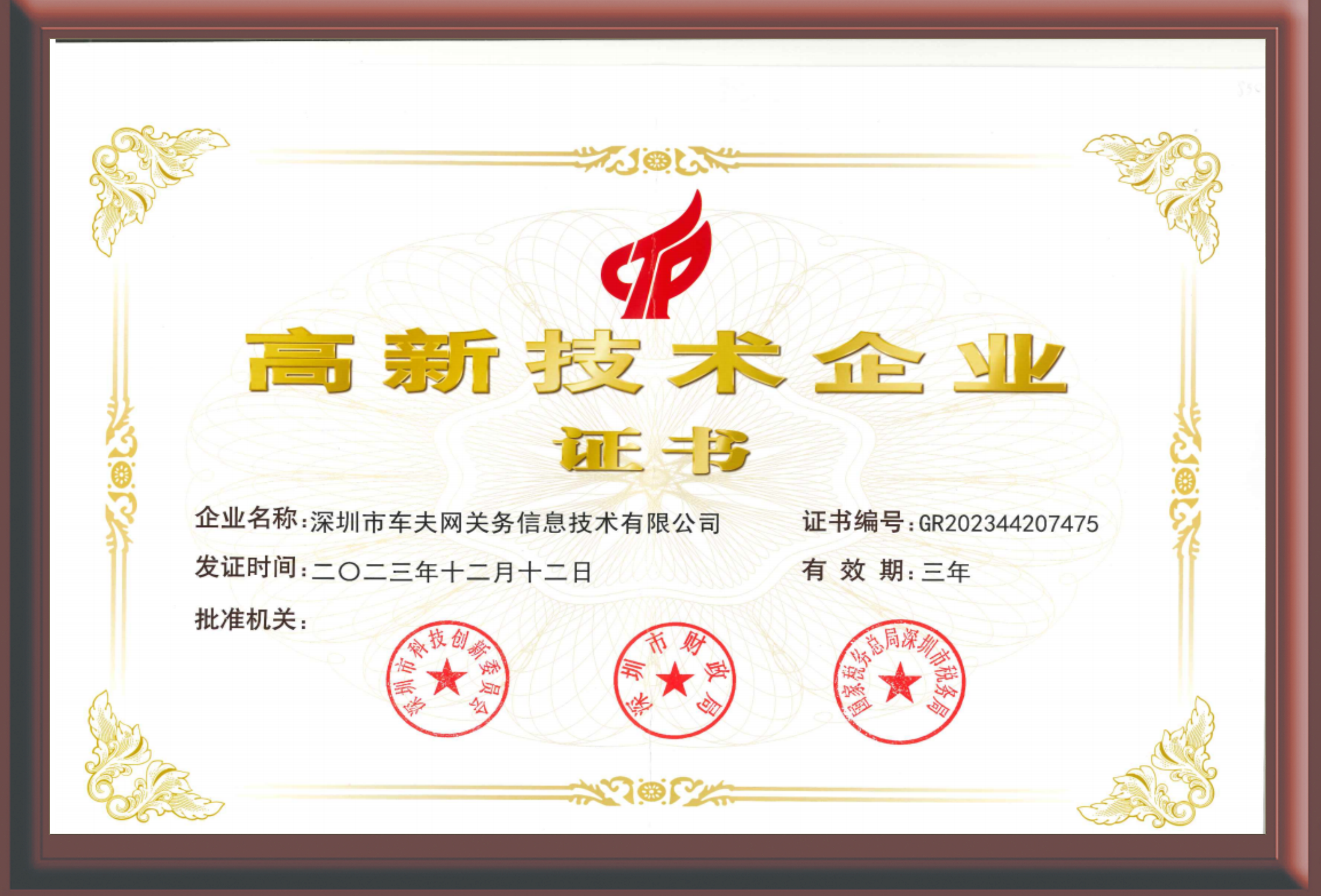 1-高新技术企业证书.png