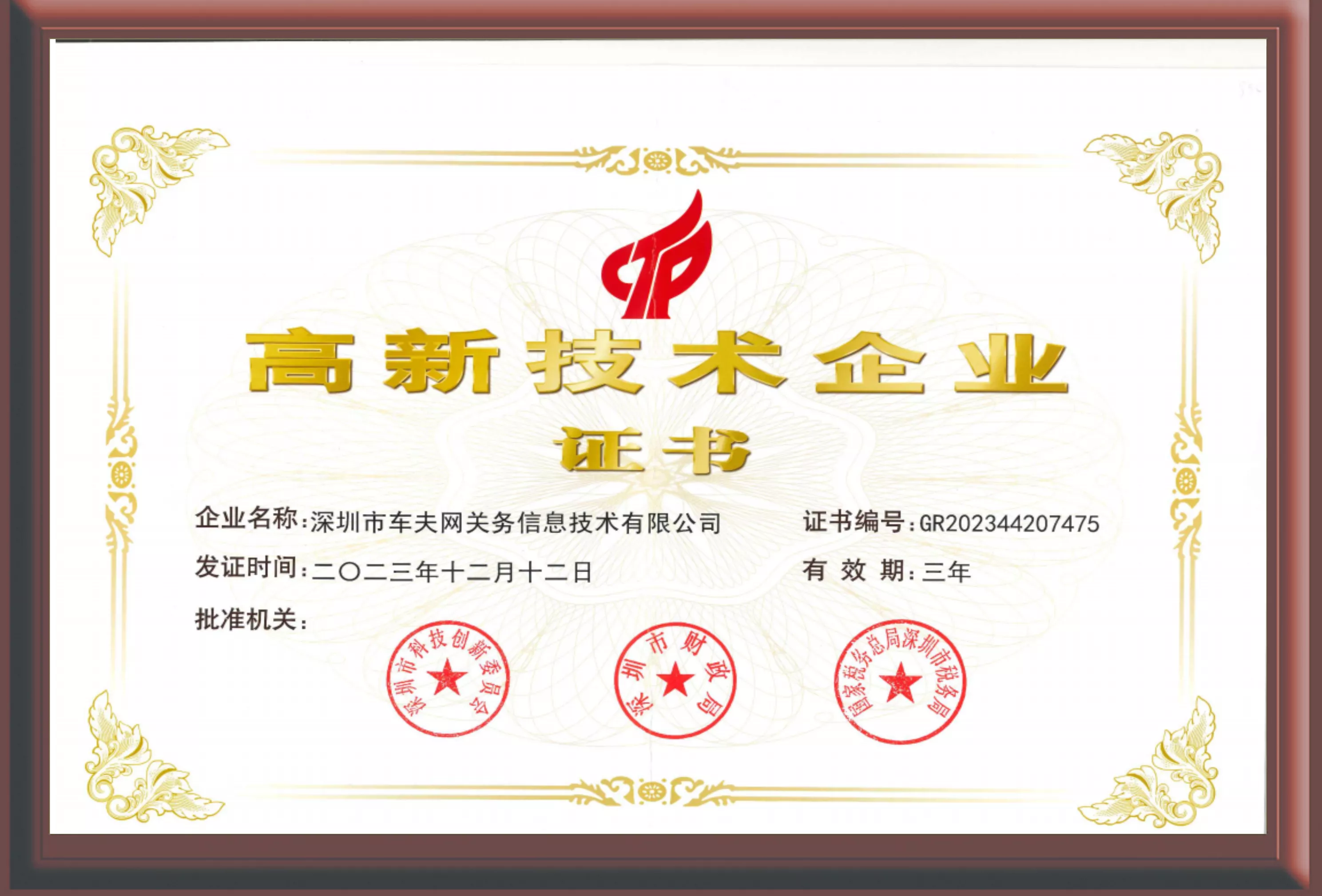 1-高新技术企业证书.png