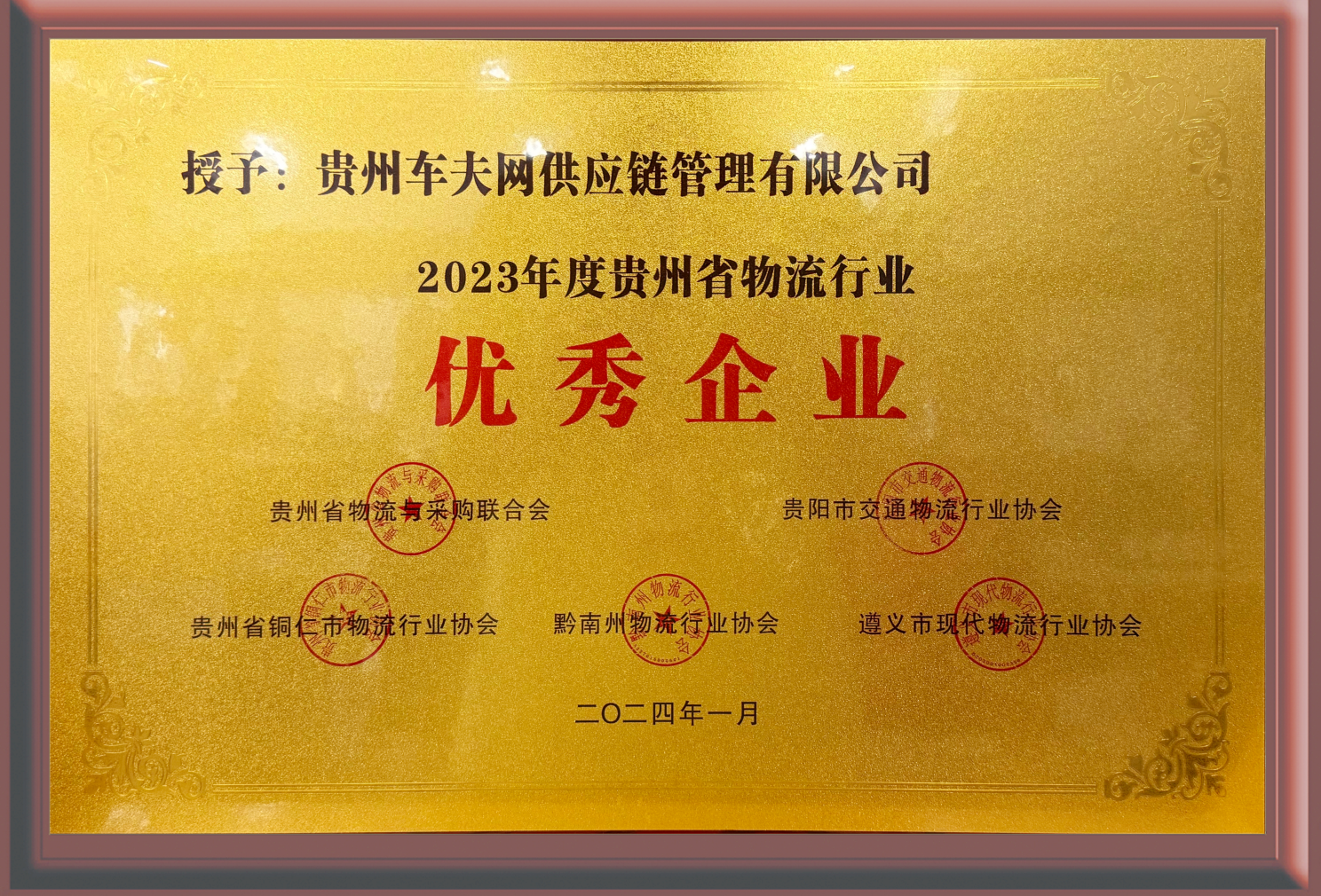 贵州省物流行业优秀企业