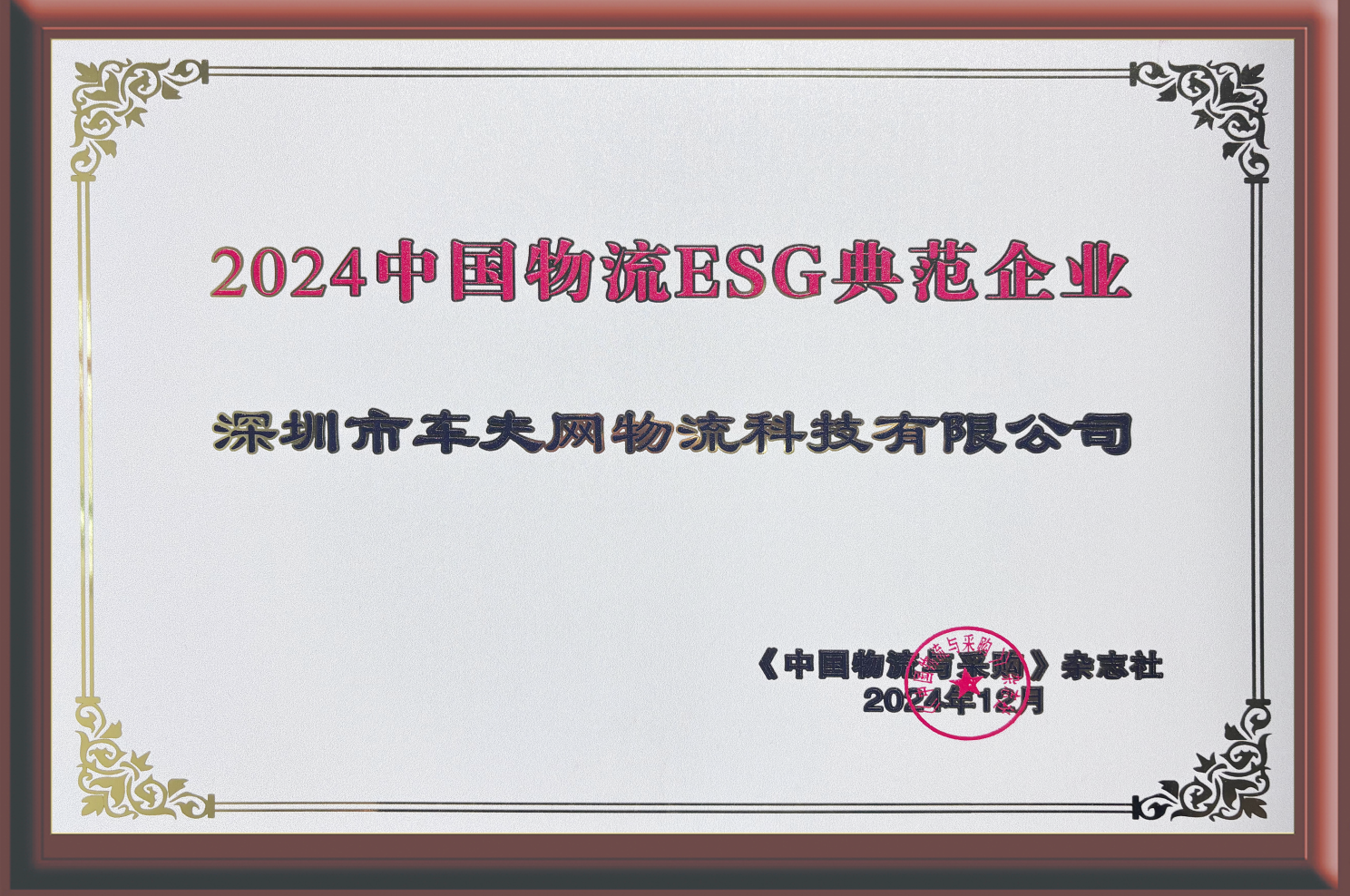 13-2024中国物流ESG典范企业.png