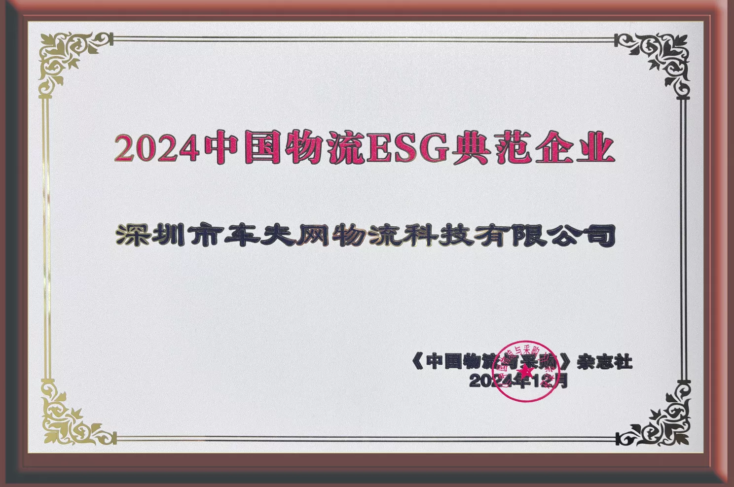 13-2024中国物流ESG典范企业.png