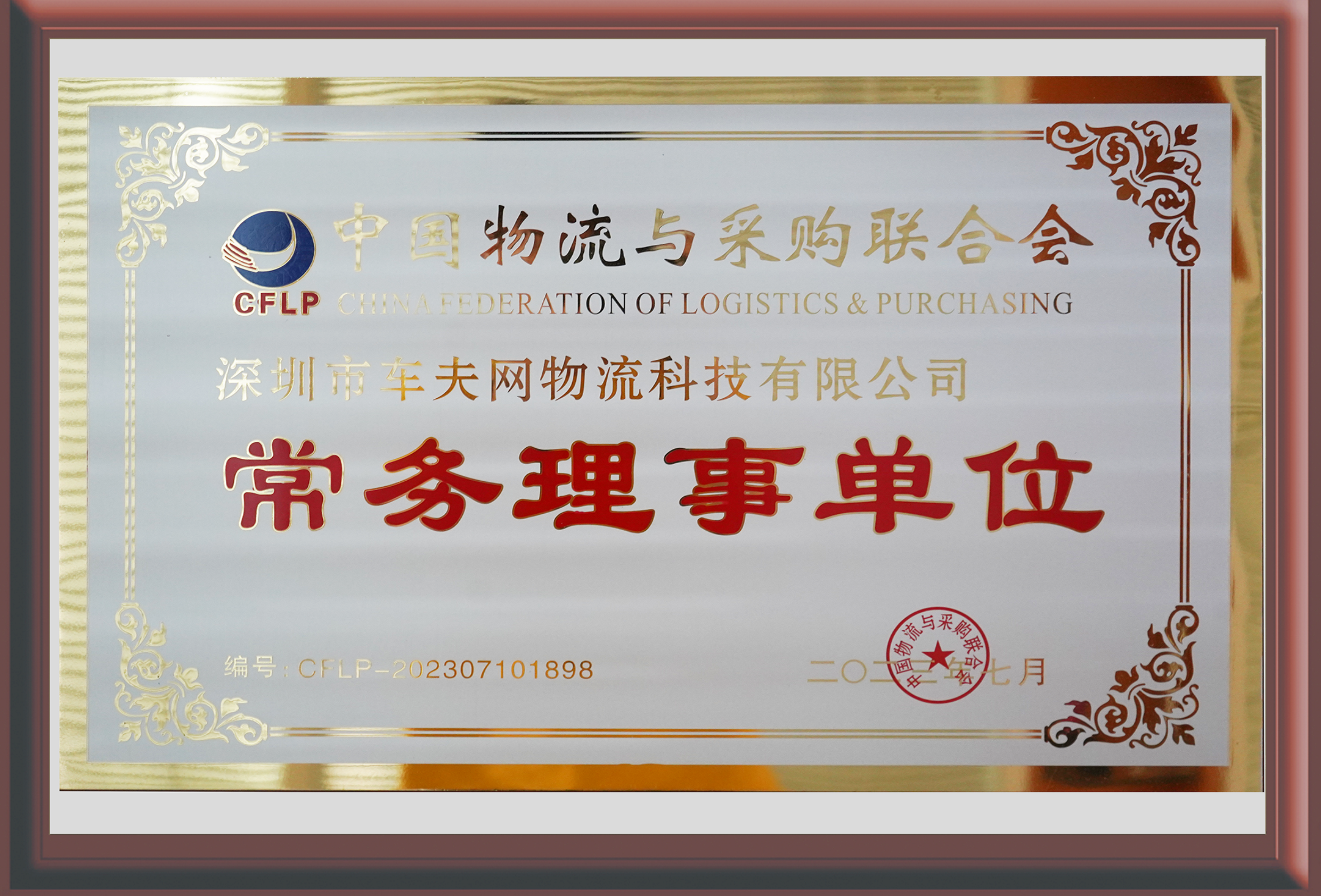 9-中国物流与采购联合会常务理事单位.png