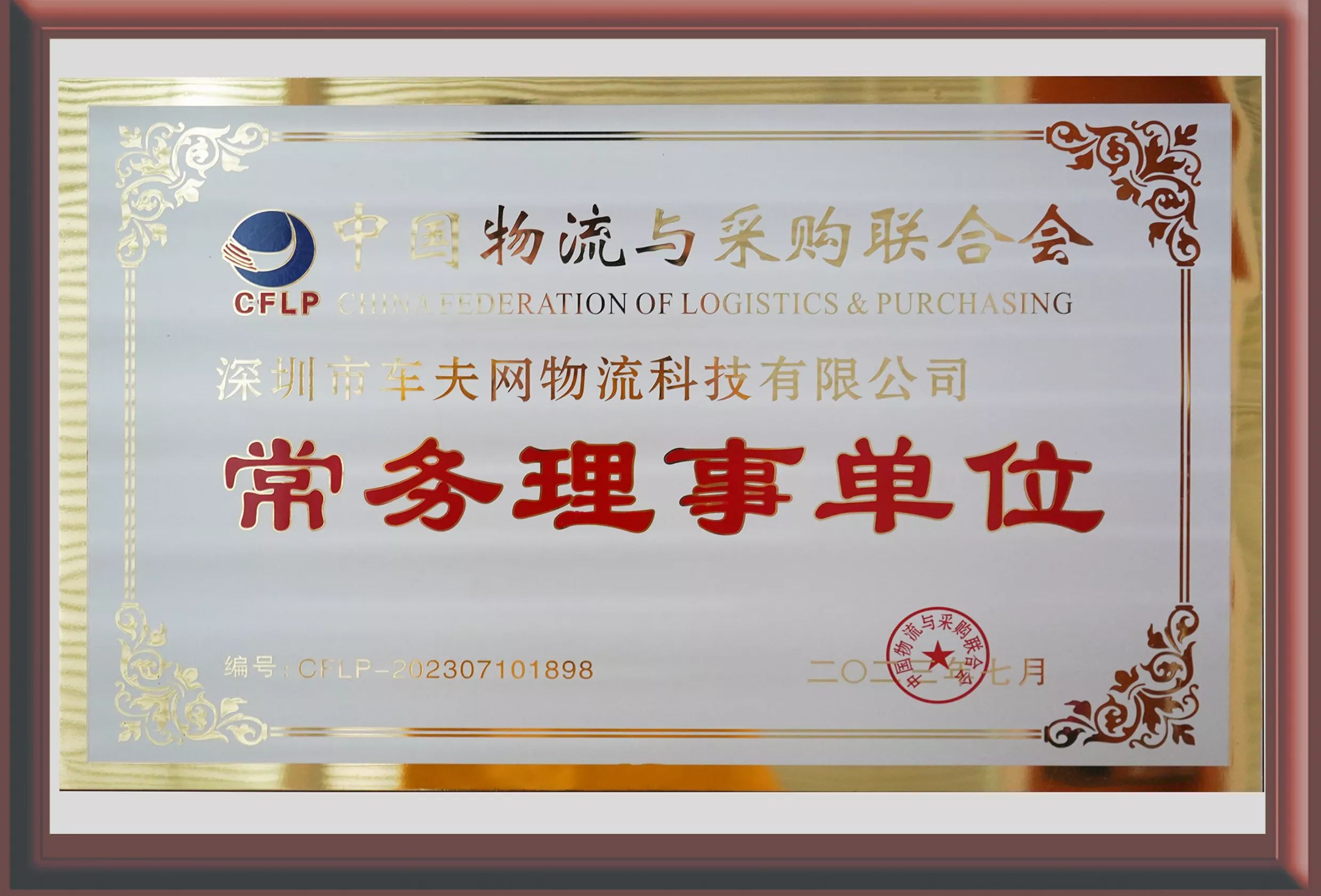9-中国物流与采购联合会常务理事单位.png