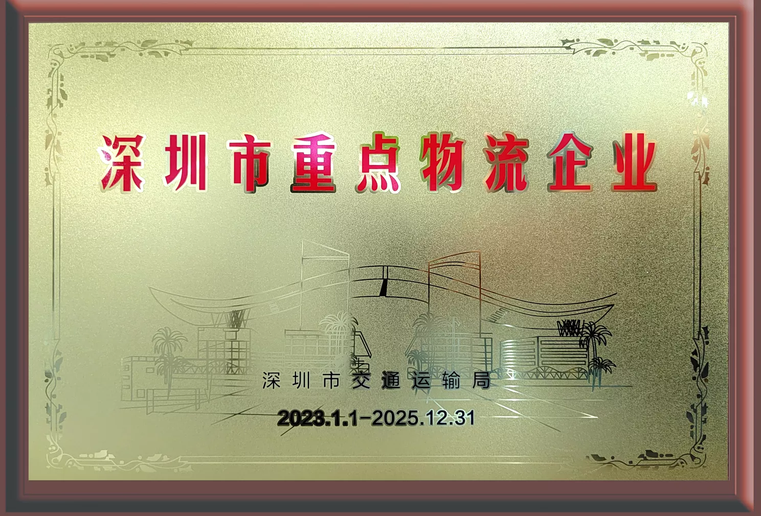 10-深圳市重点物流企业.png