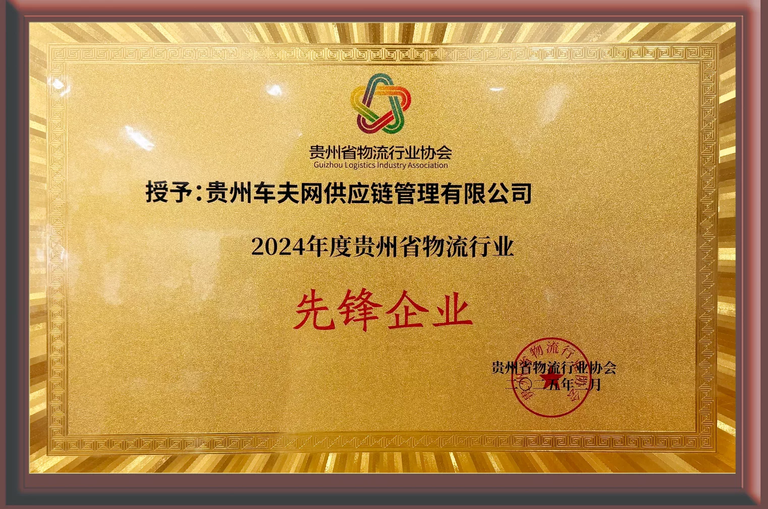 15-2024年度贵州省物流行业先锋企业.png