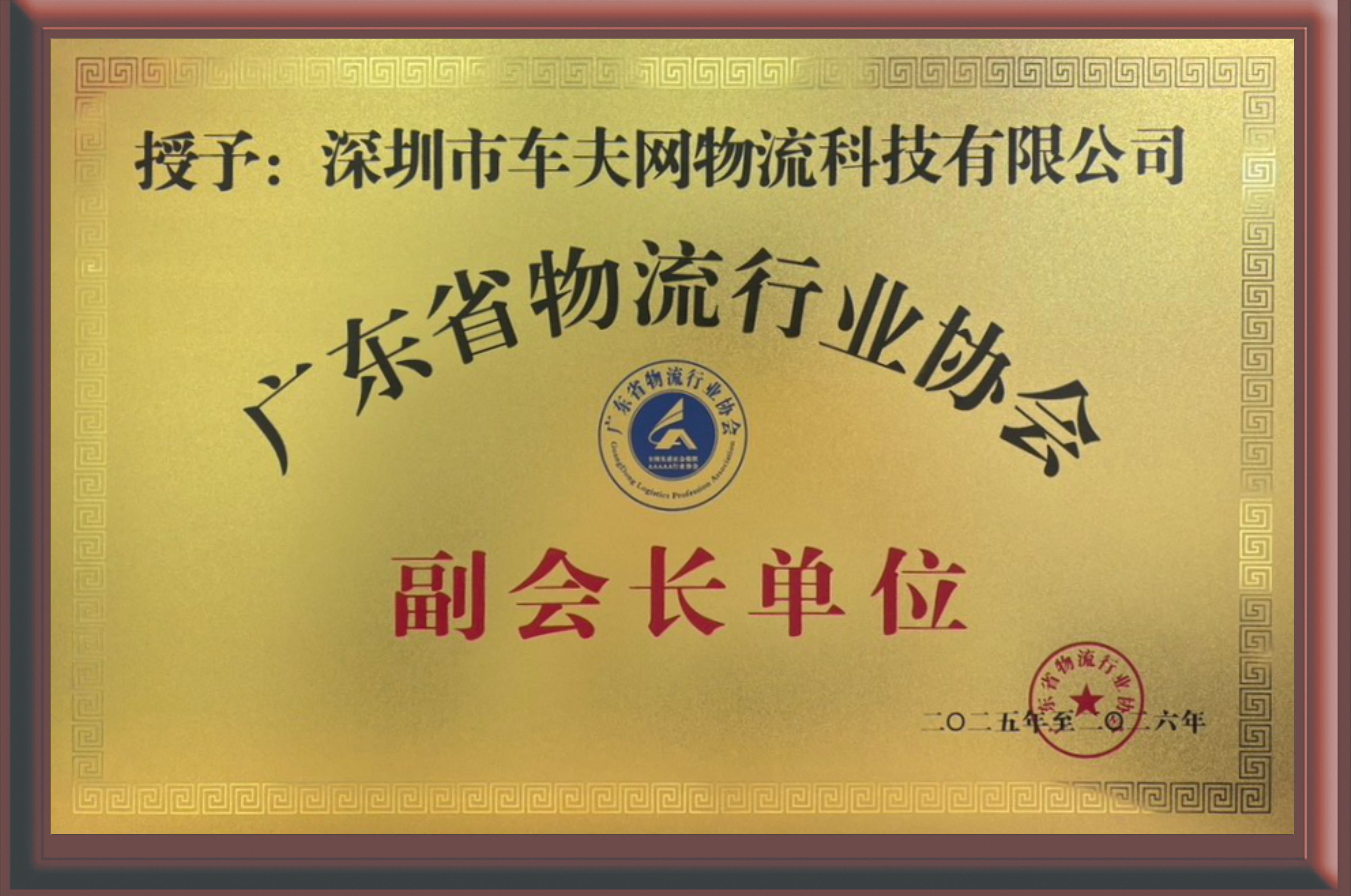 8-广东省物流行业协会副会长单位.png