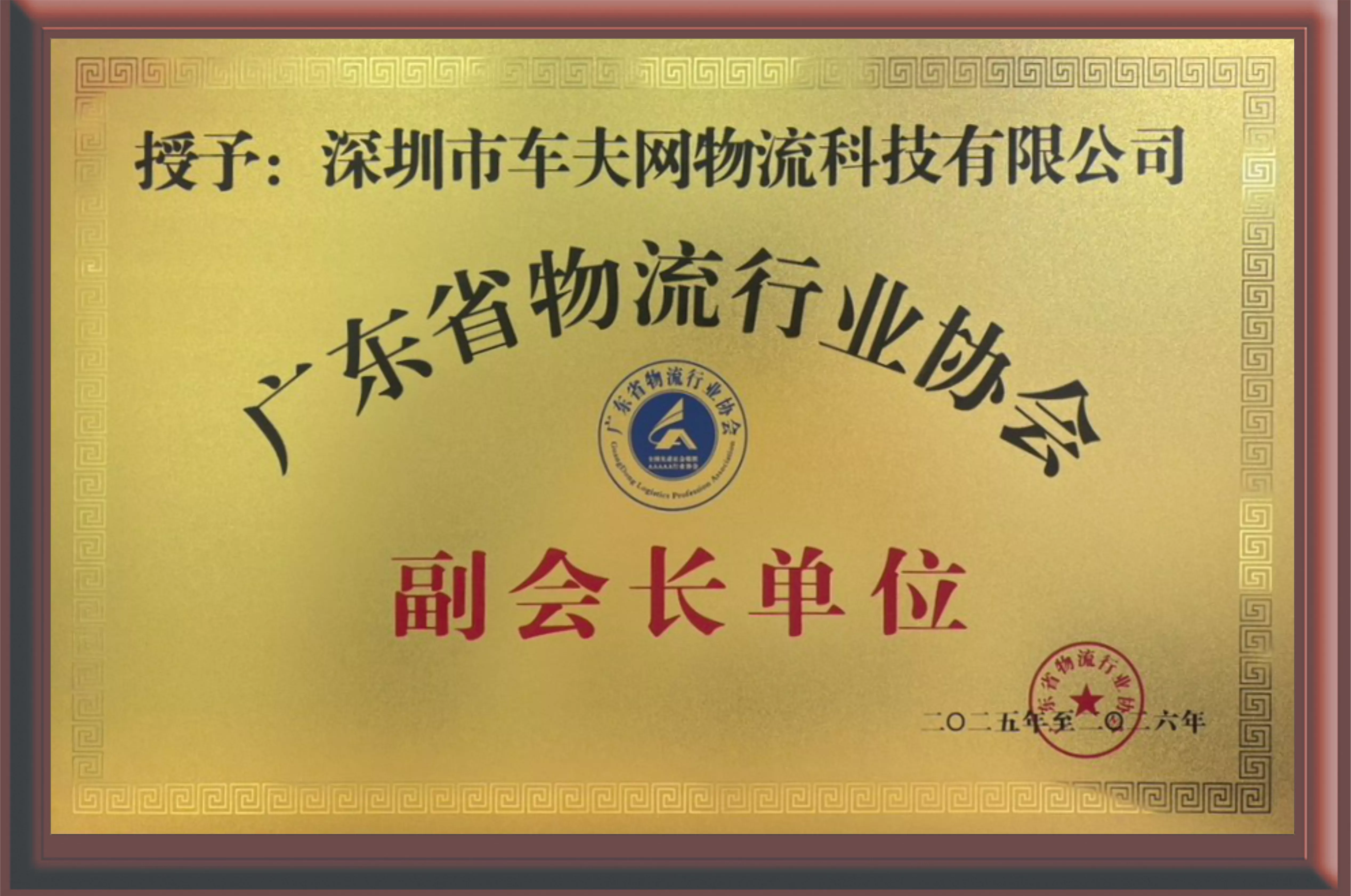 8-广东省物流行业协会副会长单位.png