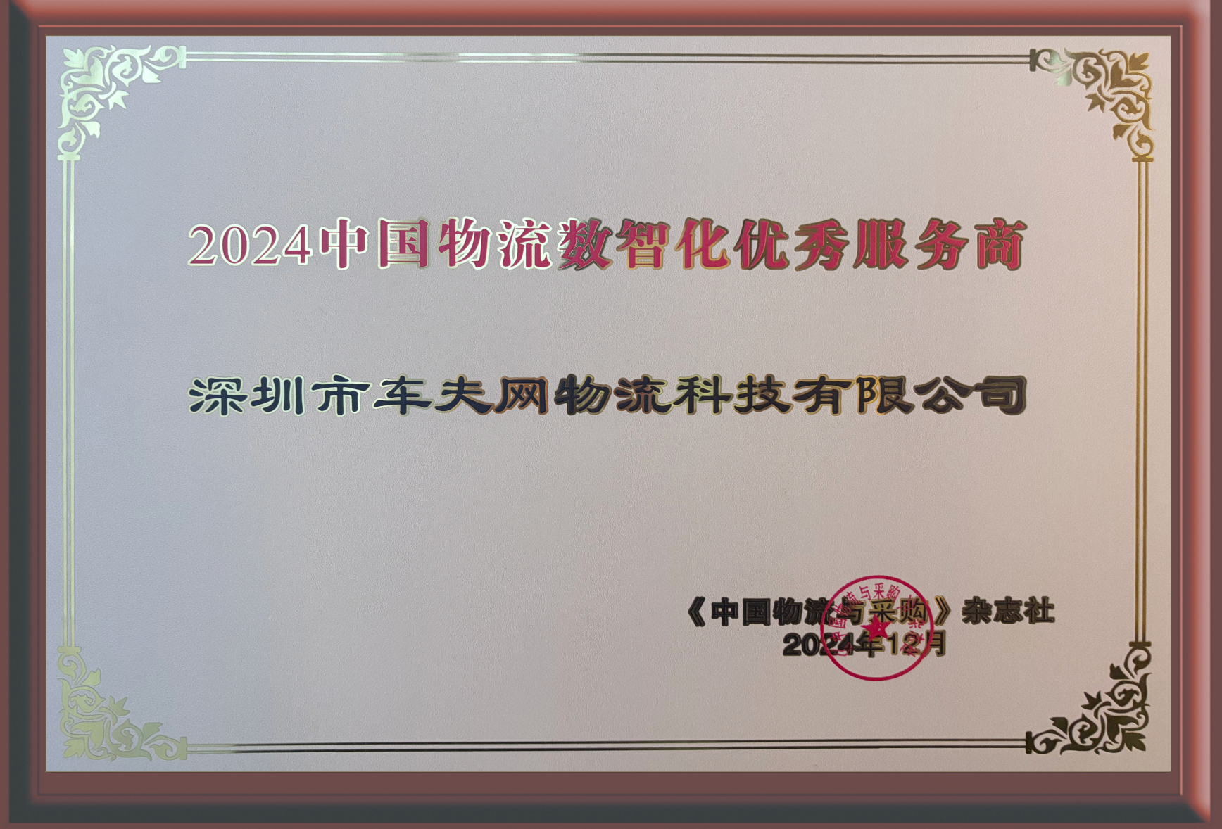 14-2024中国物流数智化优秀服务商.png