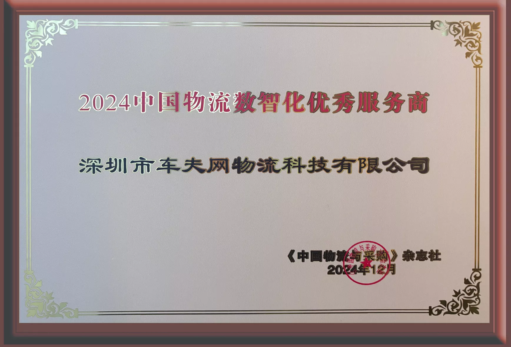 14-2024中国物流数智化优秀服务商.png
