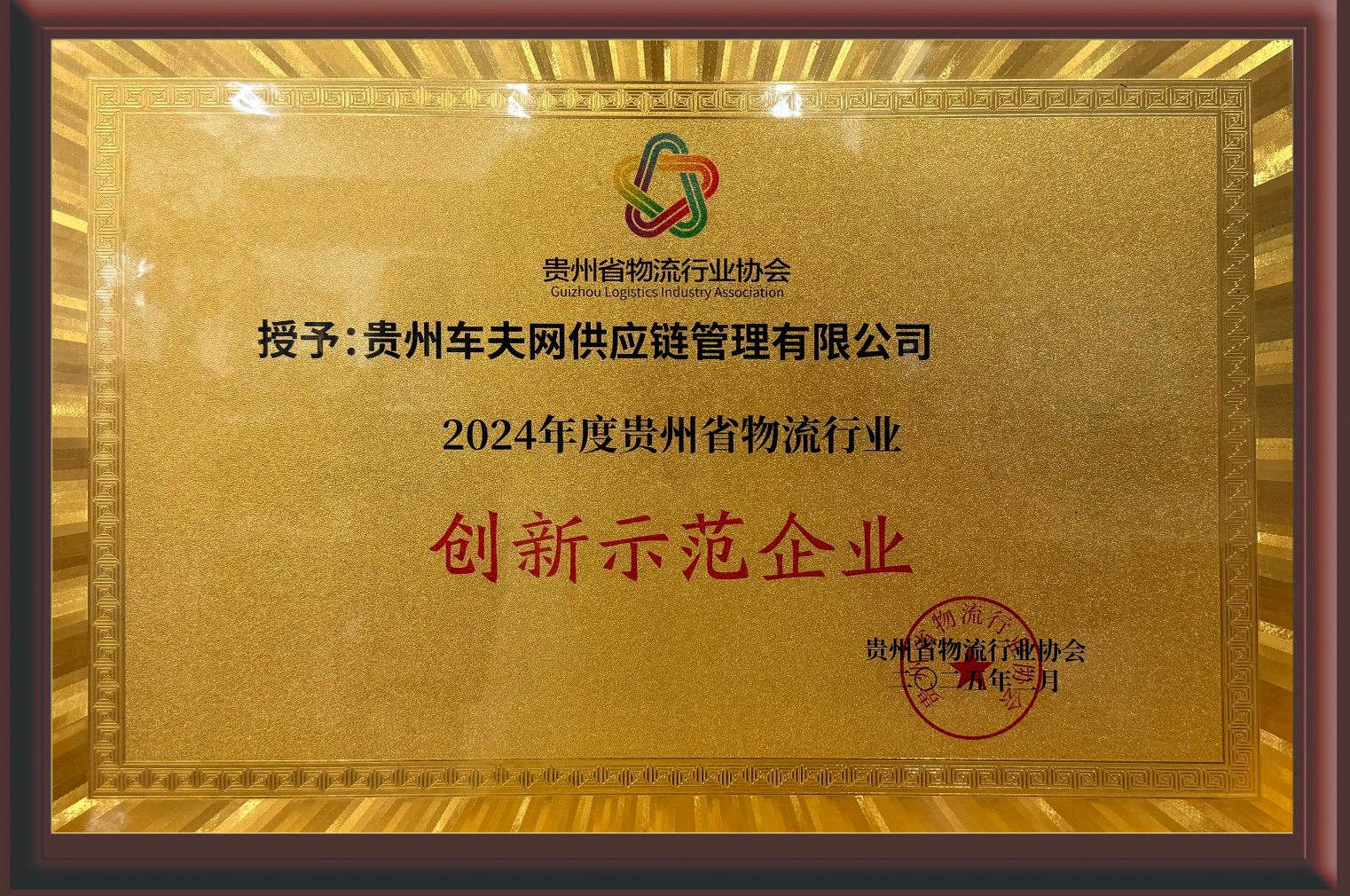 18-2024年度贵州省物流行业创新示范企业.png