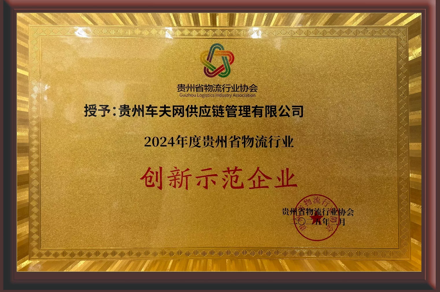 18-2024年度贵州省物流行业创新示范企业.png